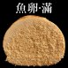 琥珀油魚卵