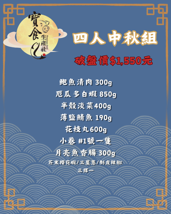 中秋海鮮燒烤組